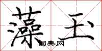 庞中华藻玉楷书怎么写