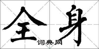 翁闿运全身楷书怎么写