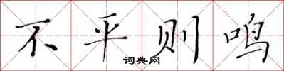 黄华生不平则鸣楷书怎么写
