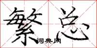 庞中华繁总楷书怎么写