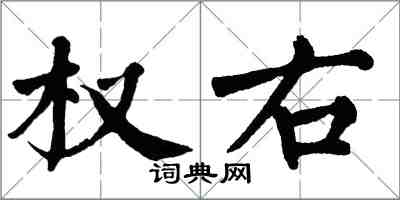 翁闿运权右楷书怎么写