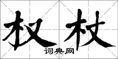 翁闿运权杖楷书怎么写