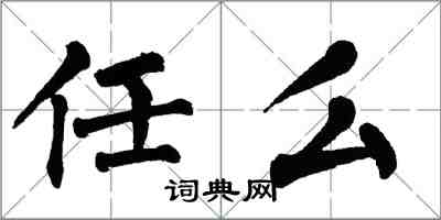 翁闿运任么楷书怎么写
