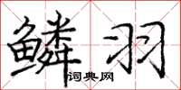 庞中华鳞羽楷书怎么写