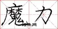 庞中华魔力楷书怎么写