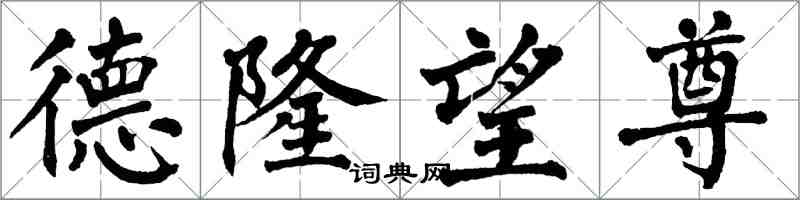 翁闿运德隆望尊楷书怎么写
