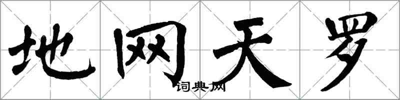 翁闿运地网天罗楷书怎么写