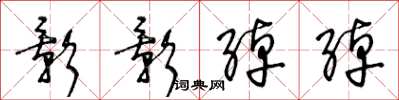 王冬龄影影绰绰草书怎么写