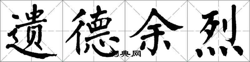 翁闿运遗德余烈楷书怎么写