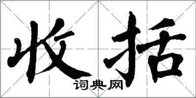 翁闿运收括楷书怎么写