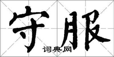 翁闿运守服楷书怎么写