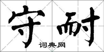 翁闿运守耐楷书怎么写