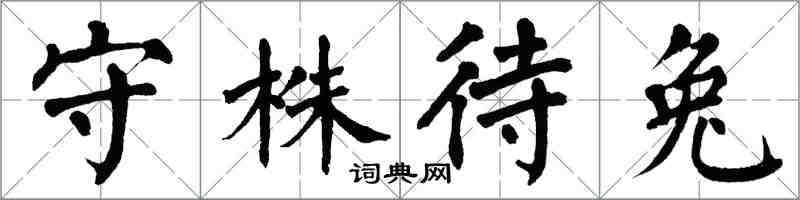 翁闿运守株待兔楷书怎么写