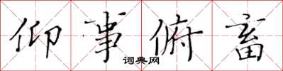 黄华生仰事俯畜楷书怎么写