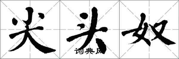 翁闿运尖头奴楷书怎么写