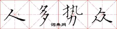 黄华生人多势众楷书怎么写