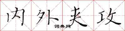 黄华生内外夹攻楷书怎么写