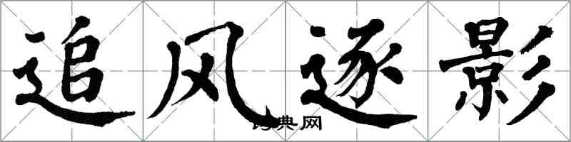 翁闿运追风逐影楷书怎么写