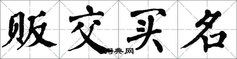 翁闿运贩交买名楷书怎么写