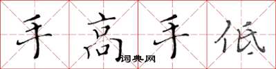 黄华生手高手低楷书怎么写