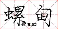 庞中华螺甸楷书怎么写