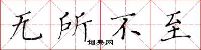 黄华生无所不至楷书怎么写