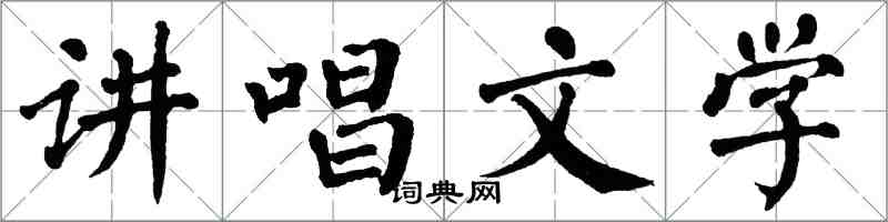 翁闿运讲唱文学楷书怎么写
