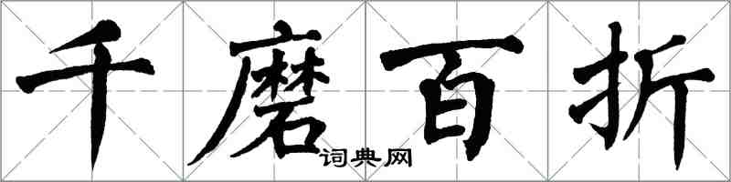 翁闿运千磨百折楷书怎么写