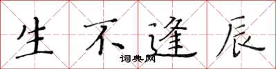 黄华生生不逢辰楷书怎么写