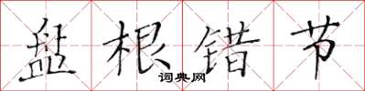 黄华生盘根错节楷书怎么写