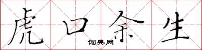 黄华生虎口余生楷书怎么写