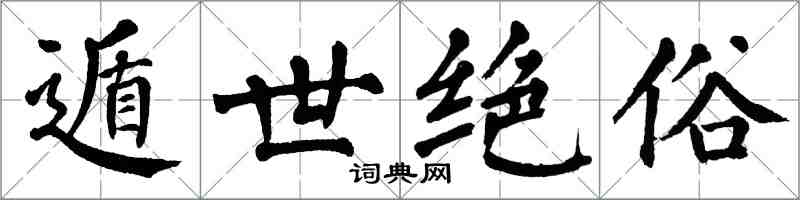 翁闿运遁世绝俗楷书怎么写