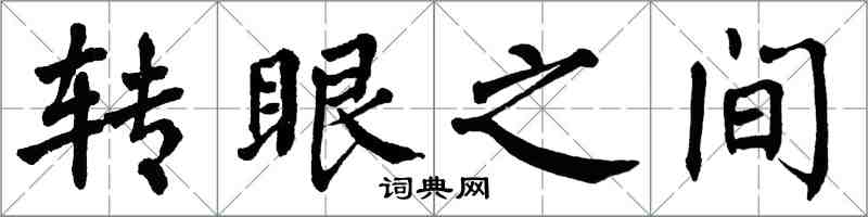 翁闿运转眼之间楷书怎么写