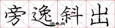 庞中华旁逸斜出楷书怎么写