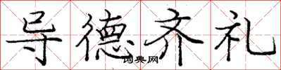 庞中华导德齐礼楷书怎么写