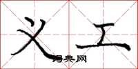 庞中华义工楷书怎么写
