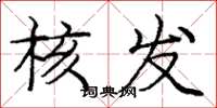 庞中华核发楷书怎么写