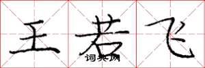 庞中华王若飞楷书怎么写