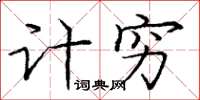 庞中华计穷楷书怎么写