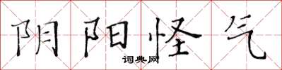 黄华生阴阳怪气楷书怎么写