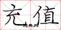 庞中华充值楷书怎么写