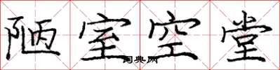 庞中华陋室空堂楷书怎么写