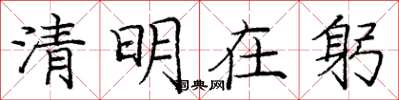 庞中华清明在躬楷书怎么写