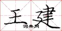 庞中华王建楷书怎么写