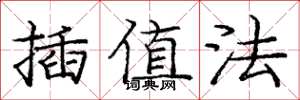 庞中华插值法楷书怎么写