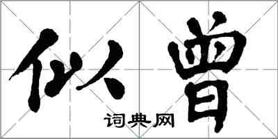 翁闿运似曾楷书怎么写