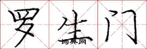 庞中华罗生门楷书怎么写