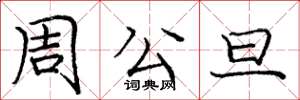 庞中华周公旦楷书怎么写