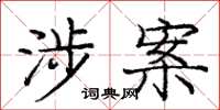 庞中华涉案楷书怎么写