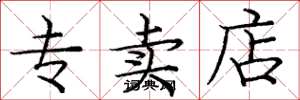 庞中华专卖店楷书怎么写